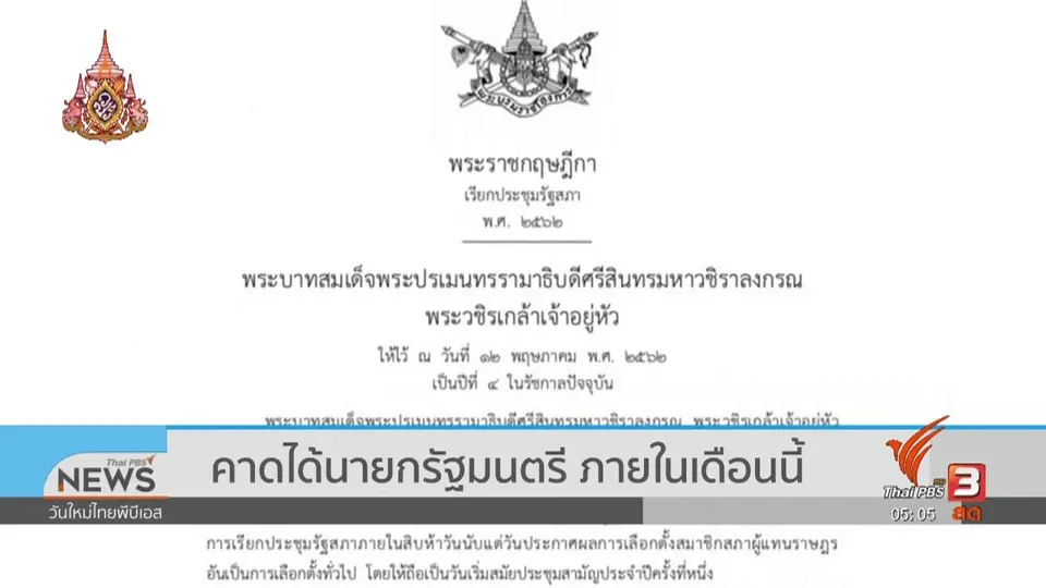 คาดได้นายกรัฐมนตรีภายในเดือนนี้