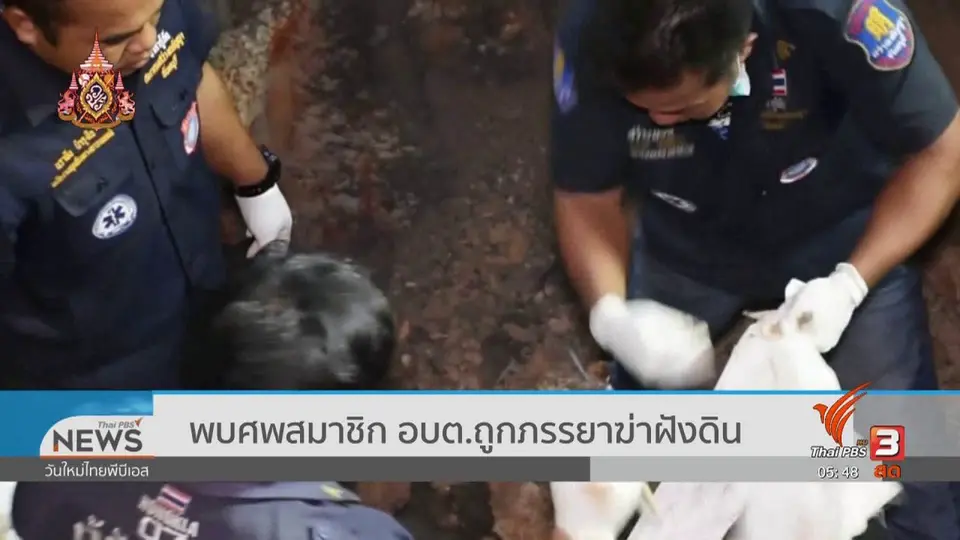 พบศพสมาชิก อบต.ถูกภรรยาฆ่าฝั่งดิน