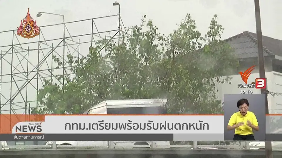 กทม.เตรียมพร้อมรับฝนตกหนัก