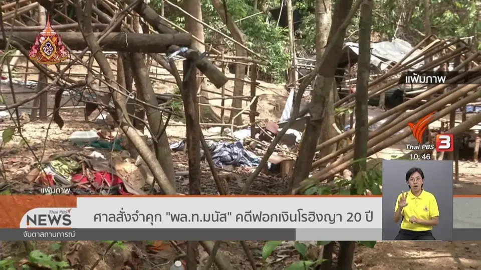 ศาลสั่งจำคุก "พล.ท.มนัส" คดีฟอกเงินโรฮิงญา 20 ปี