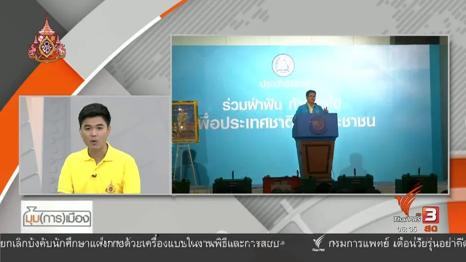 มุม(การ)เมือง : "จุรินทร์" หัวหน้า ปชป. คนใหม่