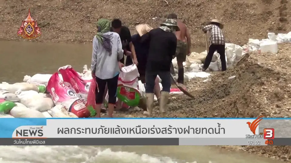 รวมใจฝ่าภัยแล้ง : ผลกระทบภัยแล้ง เหนือเร่งสร้างฝายทดน้ำ
