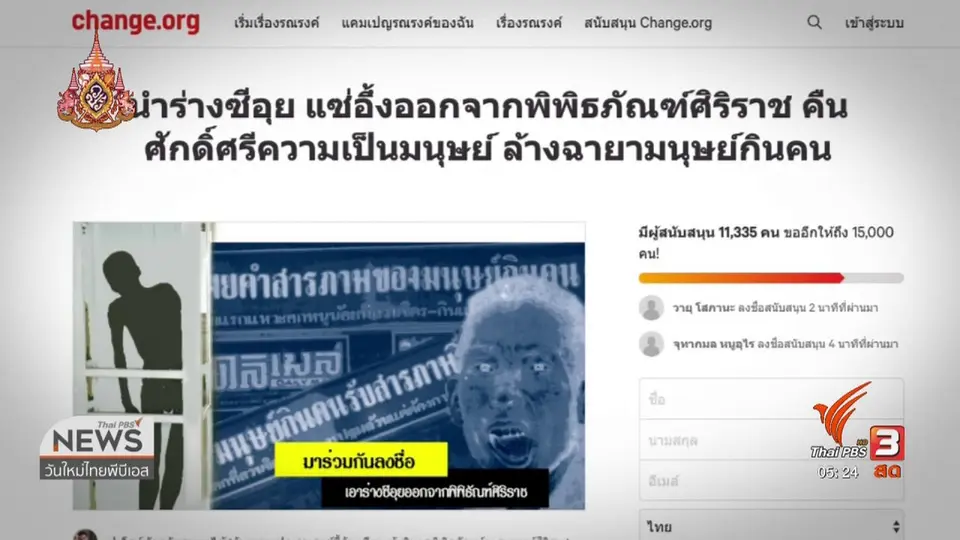 รณรงค์ลงชื่อนำร่าง ซีอุย ออกจากพิพิธภัณฑ์