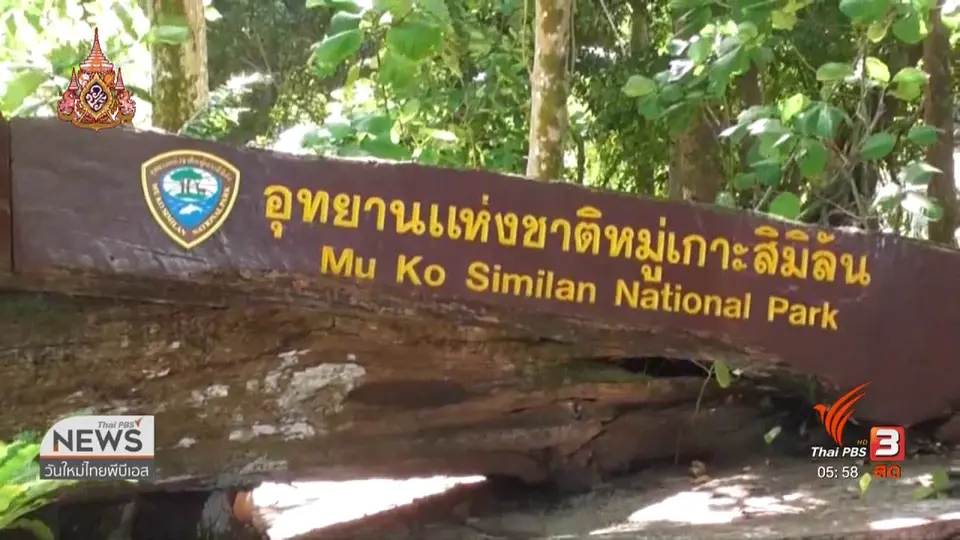 ปิดเกาะสิมิลัน - เกาะสุรินทร์ ฟื้นฟูธรรมชาติ