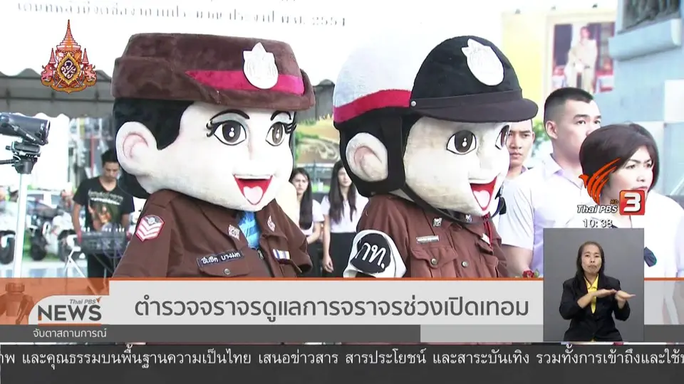 ตำรวจจราจรดูแลการจราจรช่วงเปิดเทอม