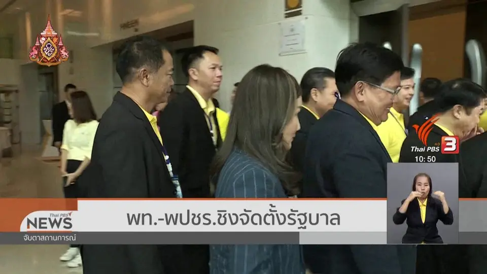 พท. - พปชร.ชิงจัดตั้งรัฐบาล