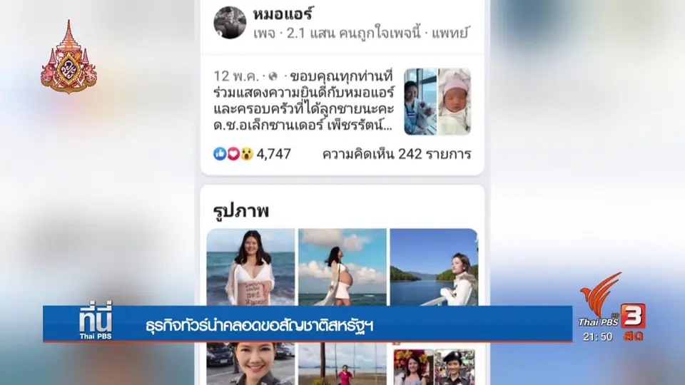 อุ้มท้องลัดฟ้าคว้าสิทธิพลเมืองอเมริกัน