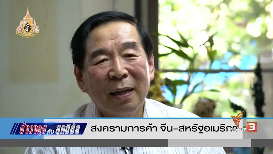 ตั้งวงคุยกับสุทธิชัย : สงครามการค้า จีน - สหรัฐอเมริกา
