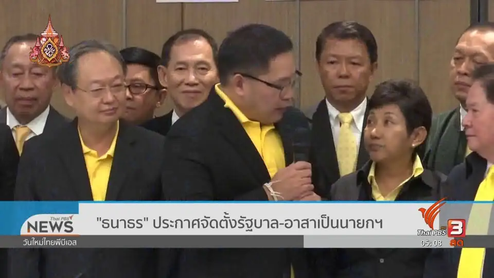ธนาธร ประกาศจัดตั้งรัฐบาล - อาสาเป็นนายกฯ