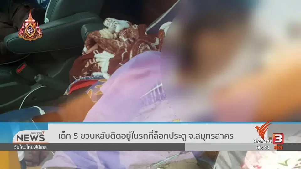 เด็ก 5 ขวบหลับติดอยู่ในรถที่ล็อกประตู จ.สมุทรสาคร