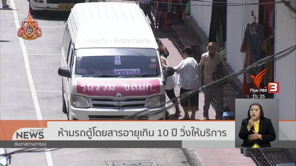 ห้ามรถตู้โดยสารอายุเกิน 10 ปี วิ่งให้บริการ
