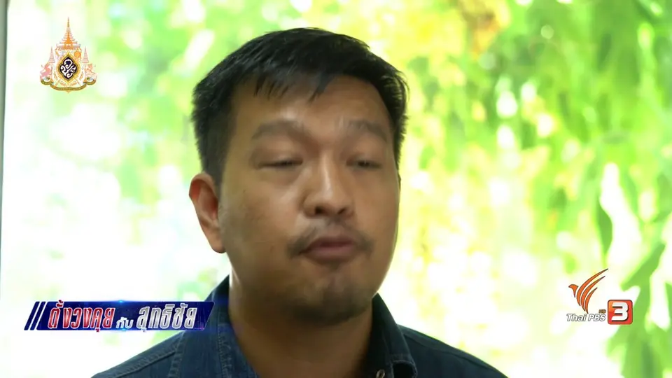 ตั้งวงคุยกับสุทธิชัย : "ฟาร์มโตะ" เชื่อมโยงเกษตรสู่ผู้บริโภค