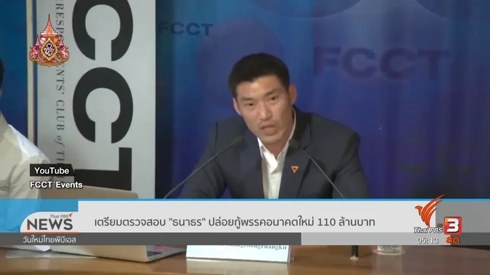 เตรียมตรวจสอบ ธนาธร ปล่อยกู้พรรคอนาคตใหม่ 110 ล้านบาท