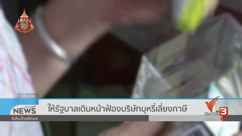 ให้รัฐบาลเดินหน้าฟ้องบริษัทบุหรี่เลี่ยงภาษี