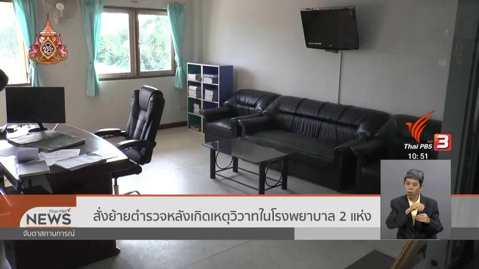 สั่งย้ายตำรวจหลังเกิดเหตุวิวาทในโรงพยาบาล 2 แห่ง