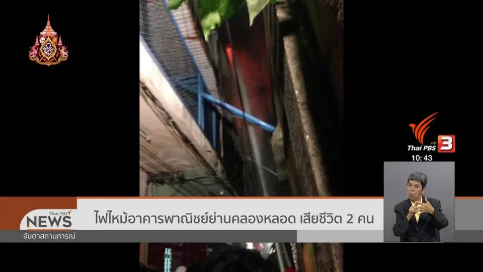 ไฟไหม้อาคารพาณิชย์ย่านคลองหลอด เสียชีวิต 2 คน