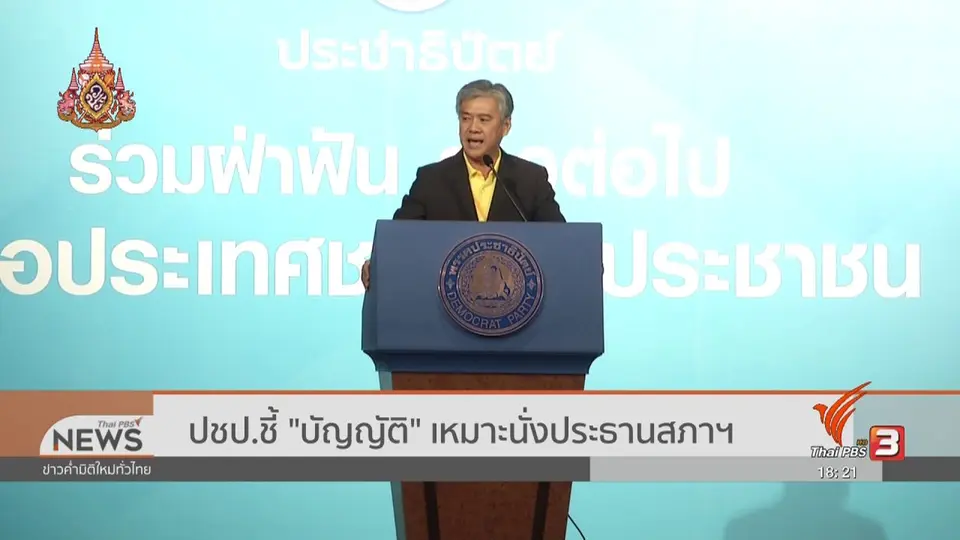 ประชาธิปัตย์ชี้ "บัญญัติ" เหมาะนั่งประธานสภาฯ