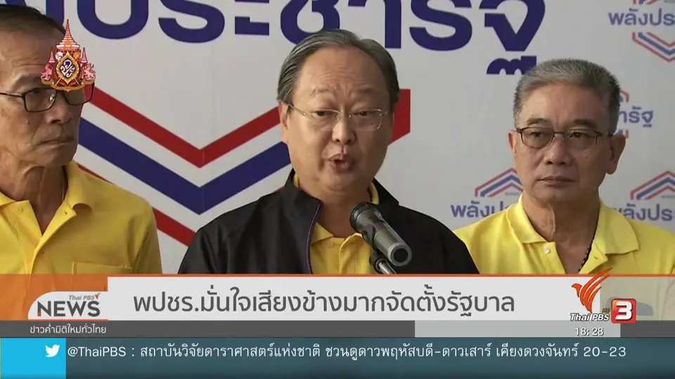 พลังประชารัฐมั่นใจเสียงข้างมากจัดตั้งรัฐบาล