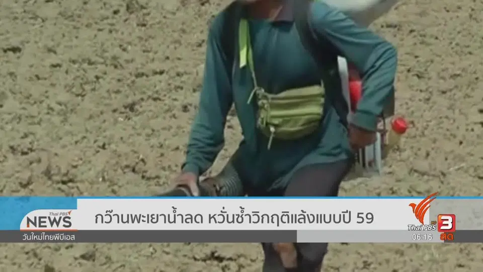 ​กว๊านพะเยาน้ำลด หวั่นซ้ำวิกฤติแล้งแบบปี 59