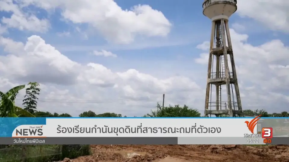 ​ร้องเรียนกำนันขุดดินที่สาธารณะถมที่ตัวเอง