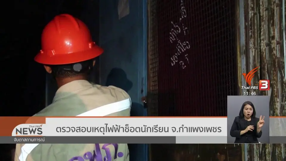 ตรวจสอบเหตุไฟฟ้าช็อตนักเรียน จ.กำแพงเพชร