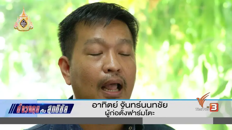 ตั้งวงคุยกับสุทธิชัย : "ฟาร์มโตะ" แนวคิดเพื่อเกษตรกร