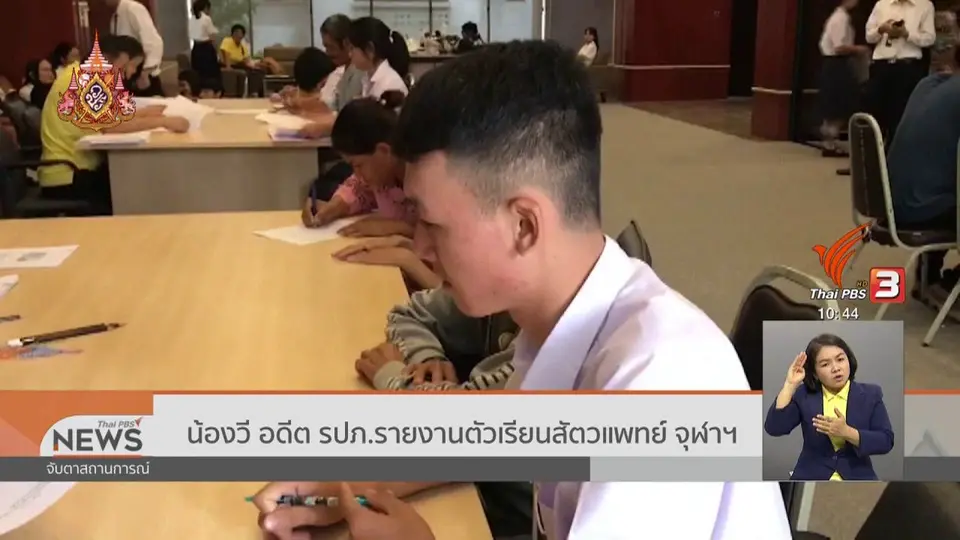 น้องวี อดีต รปภ.รายงานตัวเรียนสัตวแพทย์ จุฬาฯ