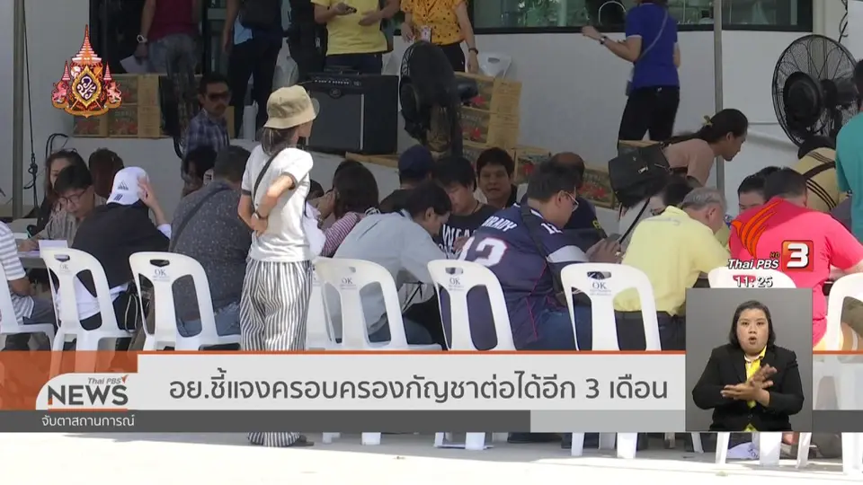 อย.ชี้แจงครอบครองกัญชาต่อได้อีก 3 เดือน