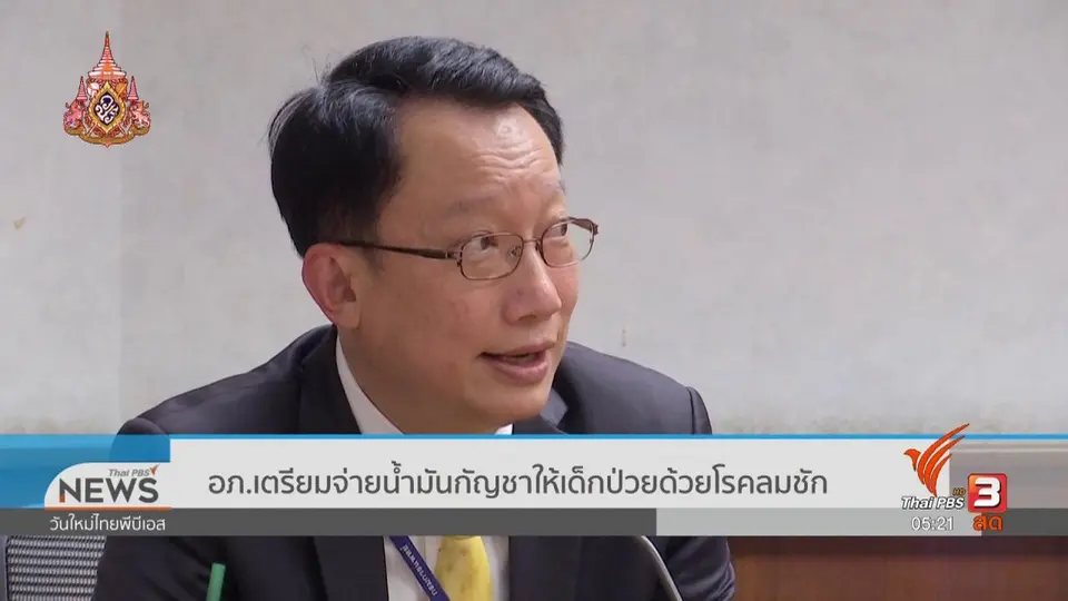 อภ.เตรียมจ่ายน้ำมันกัญชาให้เด็กป่วยด้วยโรคลมชัก