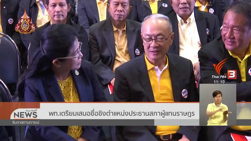 พท.เตรียมเสนอชื่อชิงตำแหน่งประธานสภาผู้แทนราษฎร