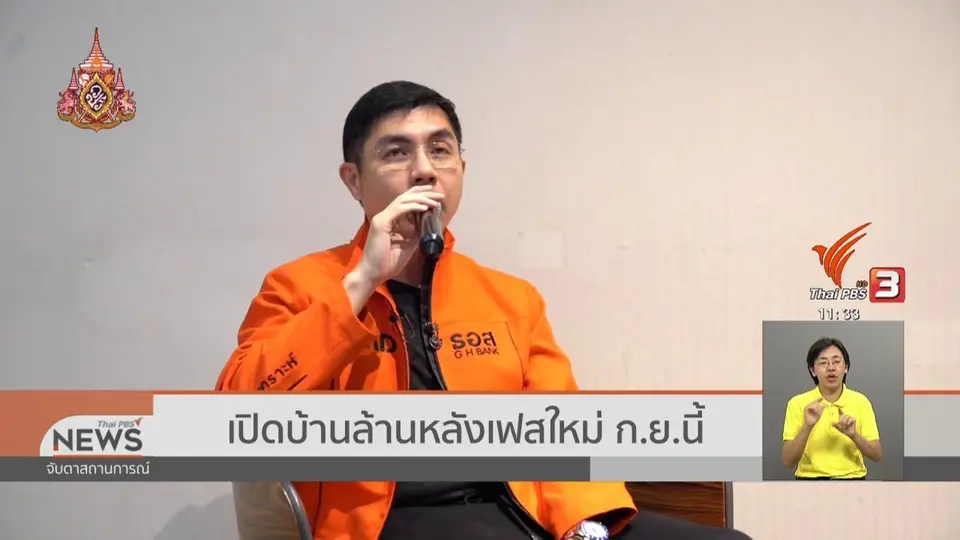 เปิดบ้านล้านหลังเฟสใหม่ ก.ย.นี้