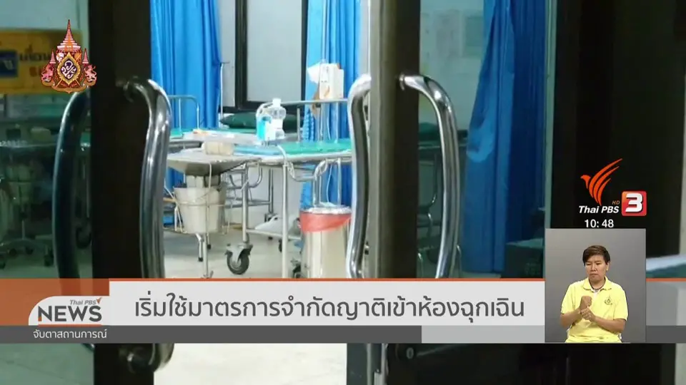 เริ่มใช้มาตรการจำกัดญาติเข้าห้องฉุกเฉิน