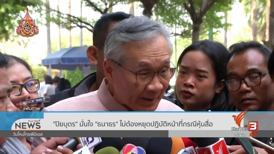 ปิยบุตร มั่นใจ ธนาธร ไม่ต้องหยุดปฏิบัติหน้าที่กรณีหุ้นสื่อ