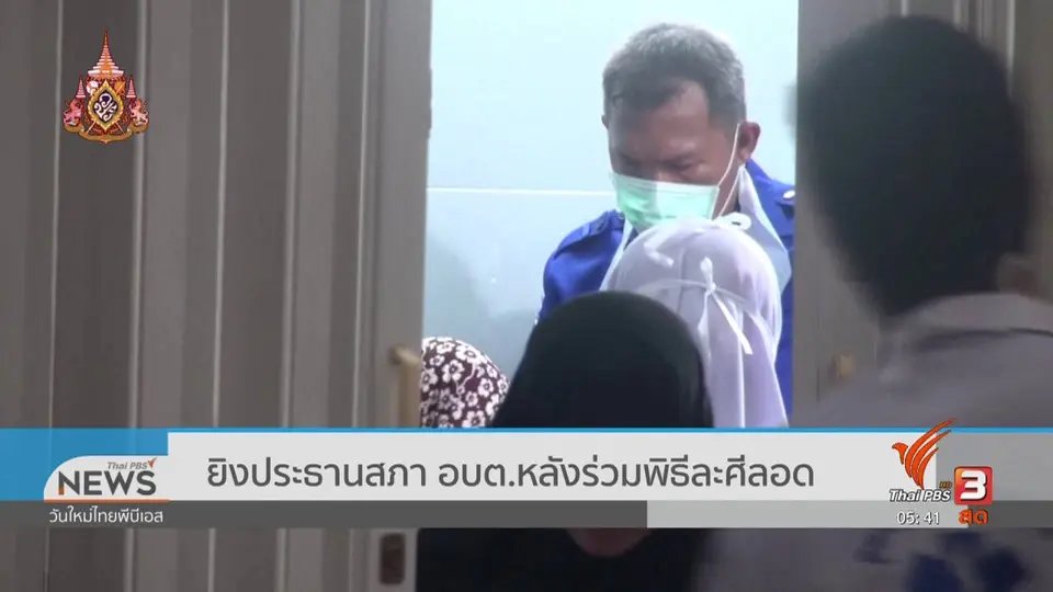 ยิงประธานสภา อบต.หลังร่วมพิธีละศีลอด