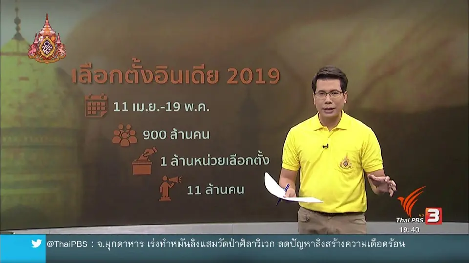 วิเคราะห์สถานการณ์ต่างประเทศ : เลือกตั้งอินเดียวัดความนิยม "โมดี"