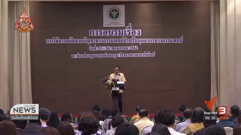 แพทย์ย้ำต้องใช้น้ำมันกัญชาตามข้อบ่งชี้ของโรค