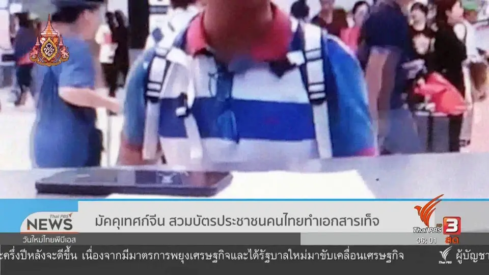 มัคคุเทศก์จีน สวมบัตรประชาชนคนไทยทำเอกสารเท็จ