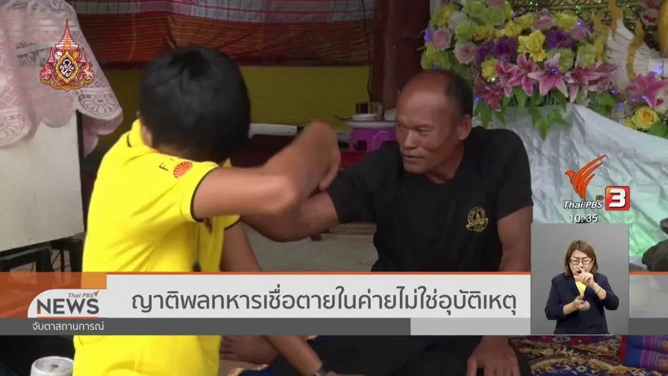 ญาติพลทหารเชื่อตายในค่ายไม่ใช่อุบัติเหตุ