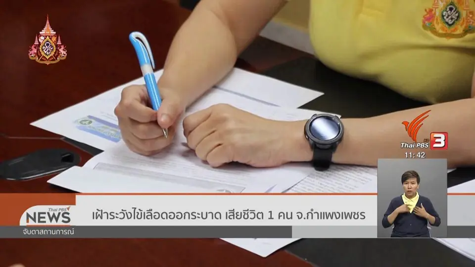 เฝ้าระวังไข้เลือดออกระบาด เสียชีวิต 1 คน จ.กำแพงเพชร