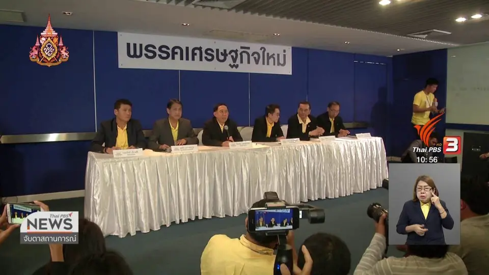 "มิ่งขวัญ" ลาออกหัวหน้าพรรคเศรษฐกิจใหม่