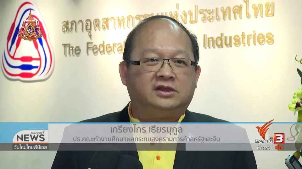 ​ลงทุนทำกิน : เสนอรัฐบาลใหม่วางแผนรับมือสงครามการค้าเป็นนโยบายแรก