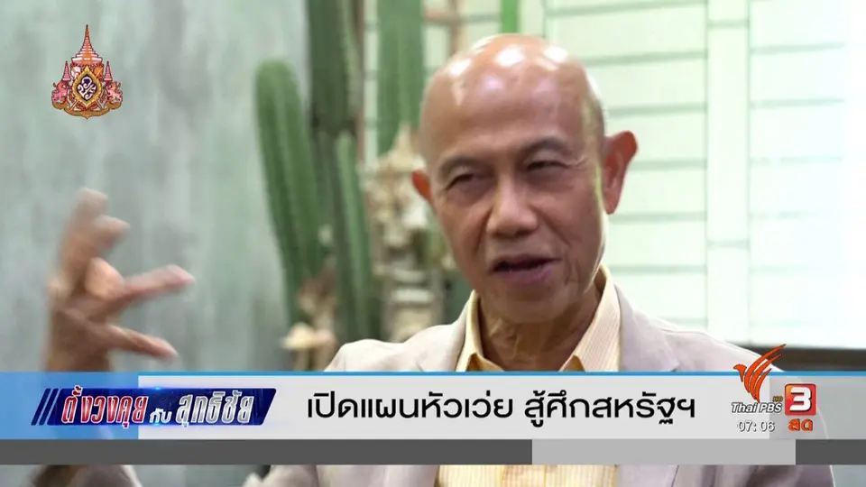​ตั้งวงคุยกับสุทธิชัย : เปิดแผนหัวเว่ย สู้ศึกสหรัฐฯ