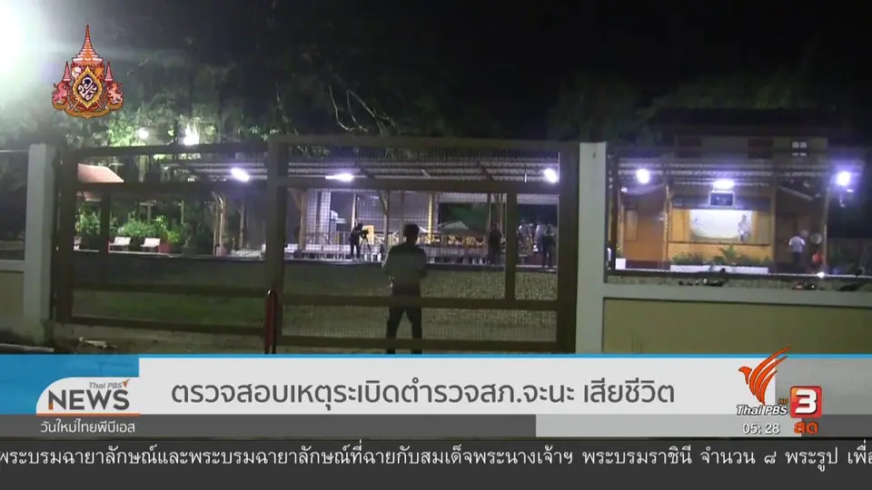 ​ตรวจสอบเหตุระเบิดตำรวจ สภ.จะนะ เสียชีวิต