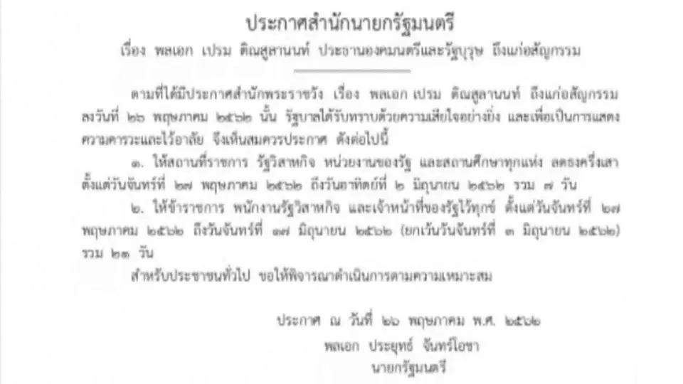 ​ประกาศไว้ทุกข์ 21 วัน ลดธงครึ่งเสา 7 วัน อาลัย พล.อ.เปรม