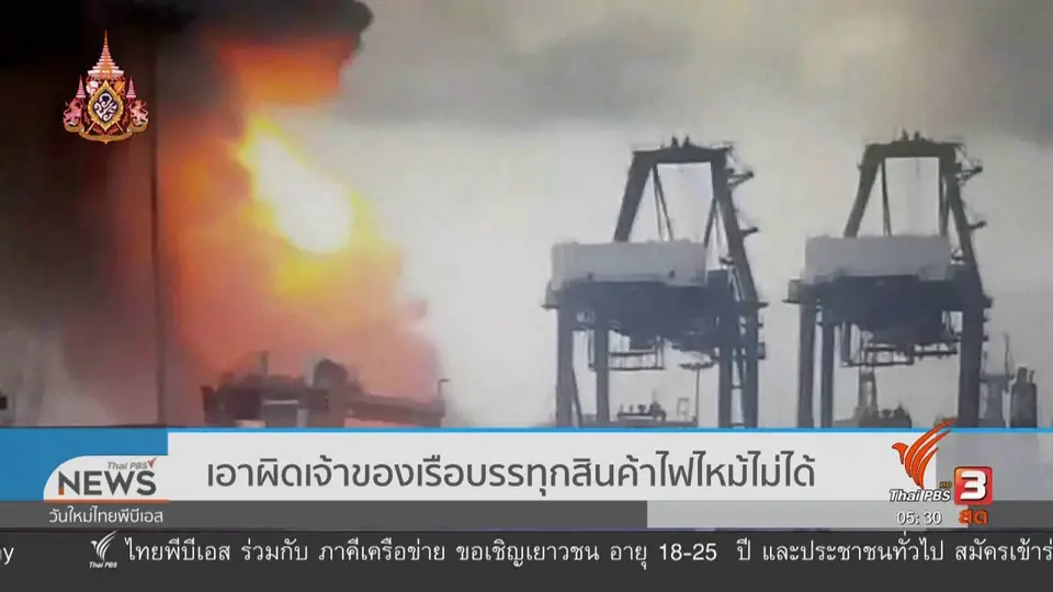 ​เอาผิดเจ้าของเรือบรรทุกสินค้าไฟไหม้ไม่ได้