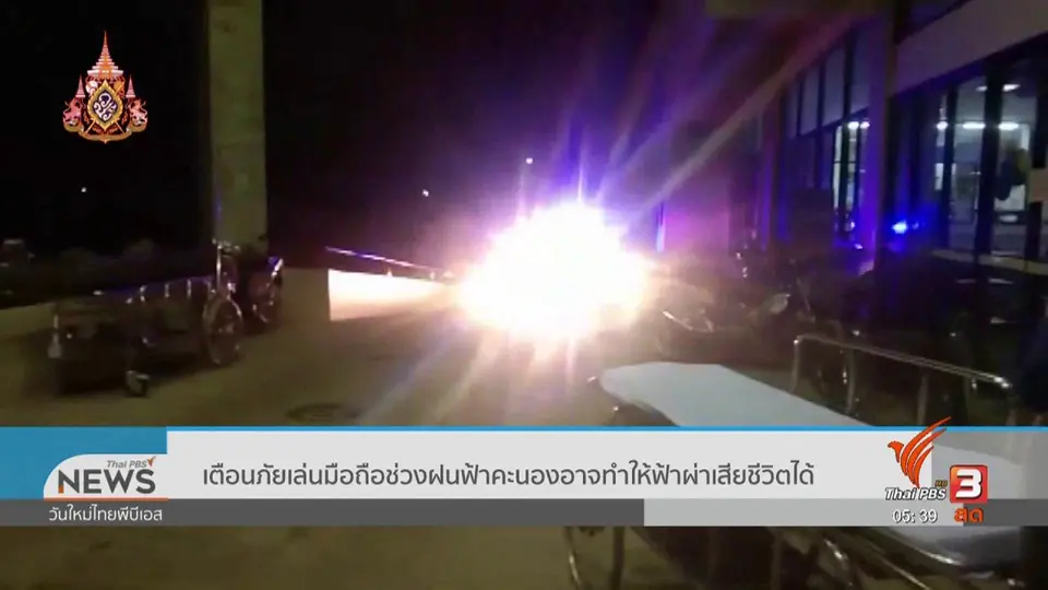 ​เตือนภัยเล่นมือถือช่วงฝนฟ้าคะนองอาจทำให้ฟ้าผ่าเสียชีวิตได้