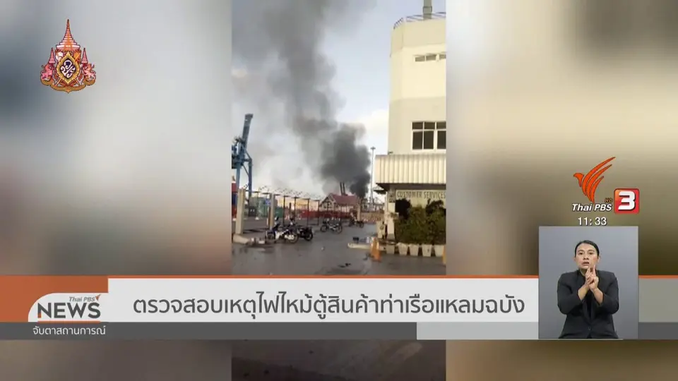 ​ตรวจสอบเหตุไฟไหม้ตู้สินค้าท่าเรือแหลมฉบัง