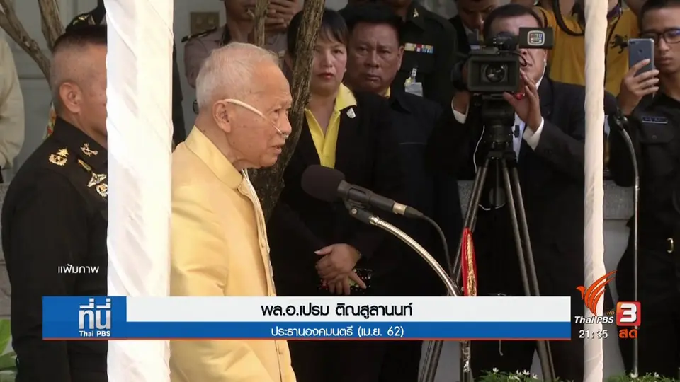 "พล.อ.เปรม" รัฐบุรุษ 2 แผ่นดิน