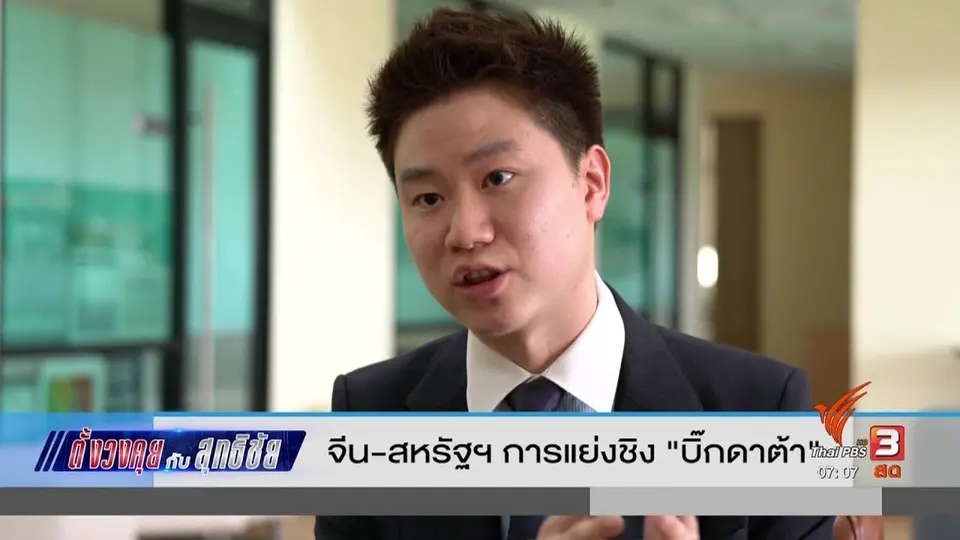​ตั้งวงคุยกับสุทธิชัย : จีน - สหรัฐฯ การแย่งชิง "บิ๊กดาต้า"