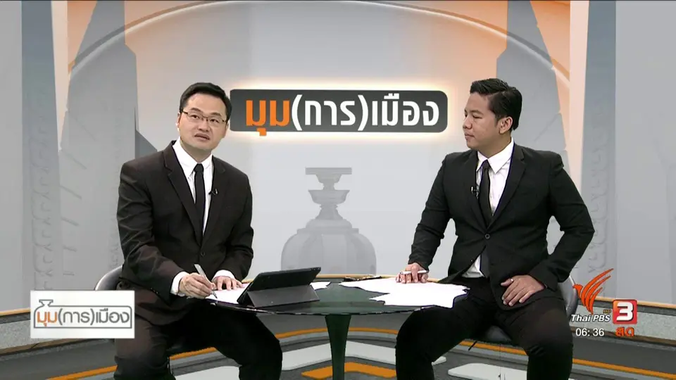 ​มุม(การ)เมือง : ผลเจรจาของ พปชร.
